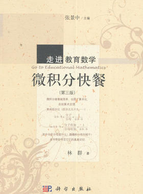 正版 微积分快餐（第三版） 林群著 教材 研究生/本科/专科教材 理学 书籍 科学出版社有限责任公司
