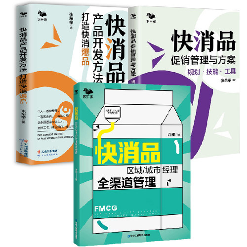 【全3册】快消品区域城市经理全渠道管理渠道多碎新时代的打法快消品产品开发方法打造快消爆品快消品促销管理与方案规划技能工具
