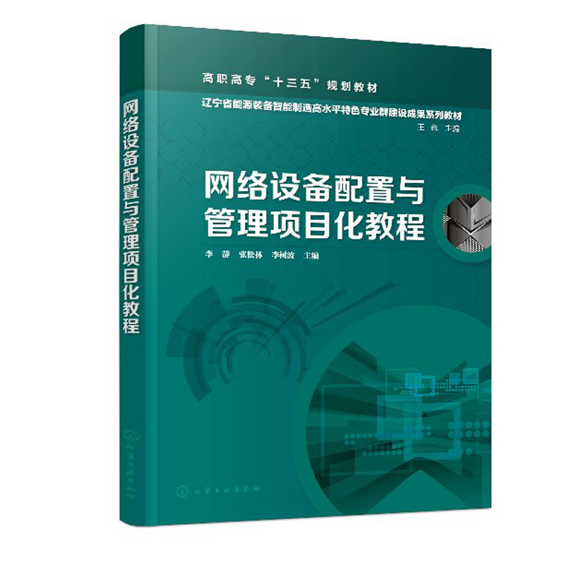 正版书籍 网络设备配置与管理项目化教程（李静）高职高专十三五规划教材应用型本科计算机类专业教材网络从业技术人员学习用书