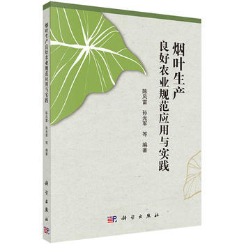 正版 烟叶生产良好农业规范应用与实践 陈风雷等著 经济 各部门经济 农业经济 书籍 科学出版社