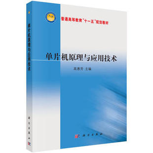 正版 教材 高惠芳著 单片机原理与应用技术 科学出版 专科教材 工学 研究生 书籍 本科 社