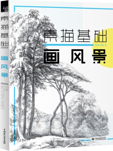 正版  y素描基础  画风景  飞乐鸟工作室   艺术 绘画 素描/速写书籍