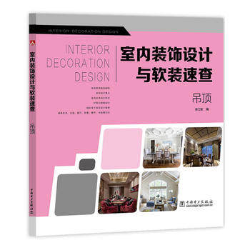 正版  室内装饰设计与软装速查  吊顶  李江军   建筑 室内设计/装潢装修 通论/工具书书籍  中国电力出版社