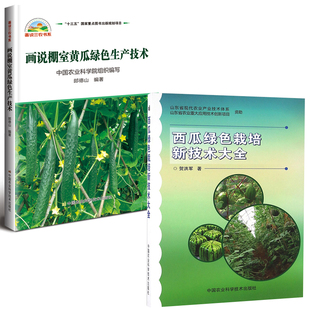 画说棚室黄瓜绿色生产技术西瓜绿色栽培新技术大全蔬菜育种栽培技术研究书籍农业科学种植科普书西瓜栽培养殖人员适用书 全2册
