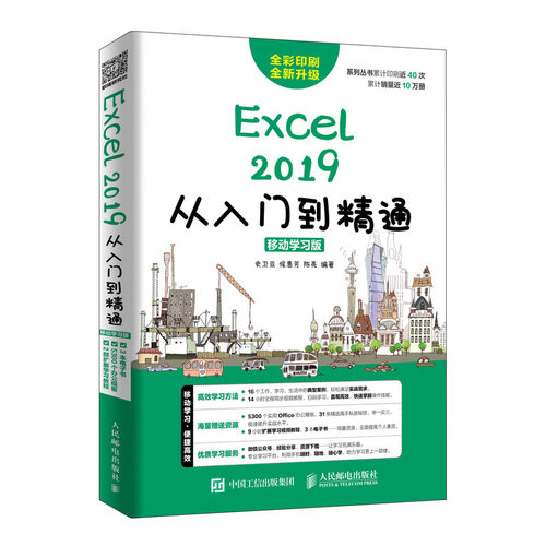 正版书籍 Excel 2019从入门到精通 移动学习版 史卫亚Excel从入门到精通Excel入门书Excel新手自学Excel表格制作Excel办公软件应用