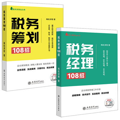 【全2册】税务经理108招税务筹划108招梅松讲税财务经理企业纳税缴税实战案例企业所得税实 手册会计税收政策税会申报实务书籍