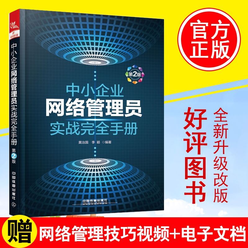 正版 中小企业网络管理员实战完全手册 第二版第2版 黄治国网络组建应用管理维护局域网基础知识网络管理实用教程书籍计算机教材