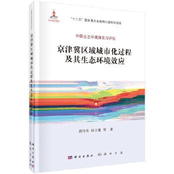 正版 京津冀区域城市化过程及其生态环境效应 周伟奇 经济 各部门经济 市政建设书籍 科学出版社
