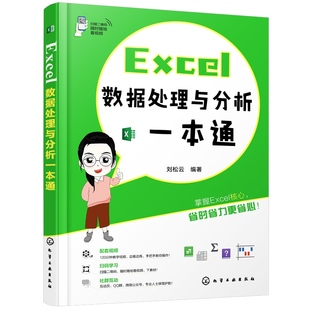 刘松云 正版 Excel数据处理与分析一本通 书籍 Excel高效办公数据处理与分析教程书籍excel表格制作数据排序筛选分类汇总透视表函数