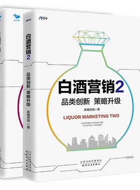 【全2册】白酒营销2品类创新策略升级扩展名白酒品牌竞争战略与品类创新博瑞森图书白酒营销1中小酒企操盘与崛起黑格咨询著白酒专
