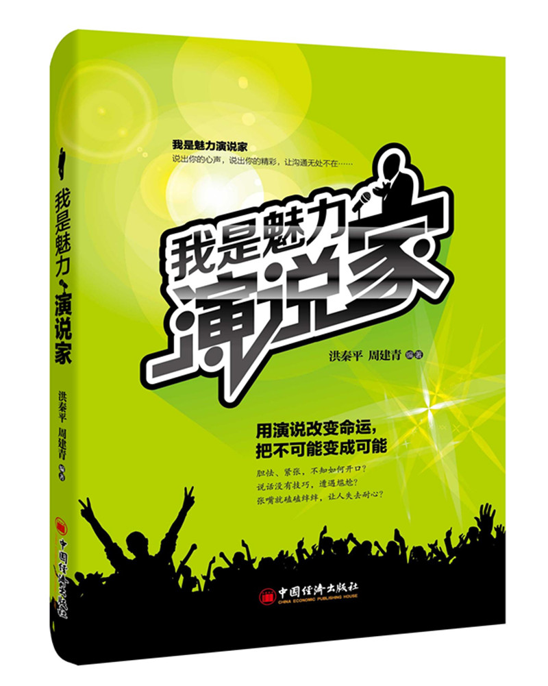 正版书籍我是魅力演说家洪秦平,周建青成功 励志 口才 演讲 辩论 演讲 当众讲话中国经济出版社