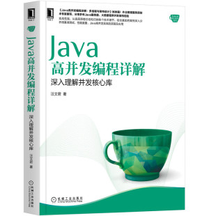 Java高并发编程详解：深入理解并发核心库 书籍 汪文君著多线程与架构设计java编程思想java零基础入门大数据计算机程序设计 正版