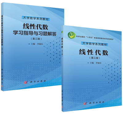 【全2册】线性代数+学习指导与习题解答（第三版）大学数学系列教材科学出版社
