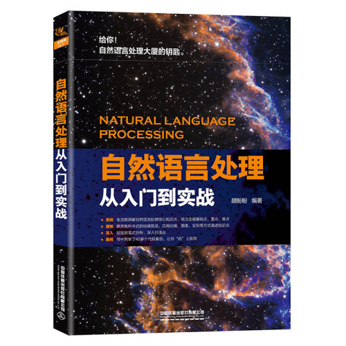正版书籍自然语言处理从入门到实战胡盼盼计算机程序设计Kmeans算法PCA基本原理python编程语言程序设计教程教材自然语言处理教程