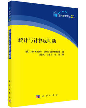 正版 统计与计算反问题 (芬)亚里凯拉(Jari Kaipio),(芬)埃尔基索梅尔萨洛著 自然科学 数学 概率论与数理统计 书籍 科学出版