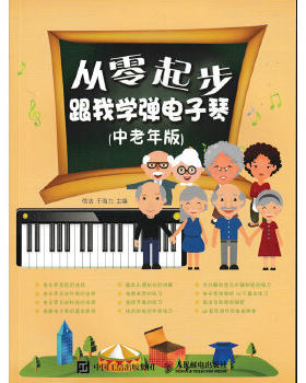 正版书籍从零起步：跟我学弹电子琴（中老年版）信洁 于海力艺术 音乐 打击乐器/敲击乐器人民邮电出版社