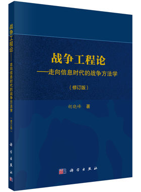 正版  战争工程论——走向信息时代的战争方法学（修订版）  胡晓峰  政治/军事 军事 军事技术书籍 科学出版社