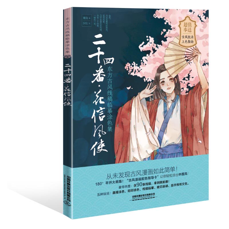 正版书籍 二十四番.花信风使 东方古风线稿临摹涂色集 鹭鸟李梦琳BASU线描涂色唯美古风东方古风人物花卉涂色上色指南素描绘画漫画
