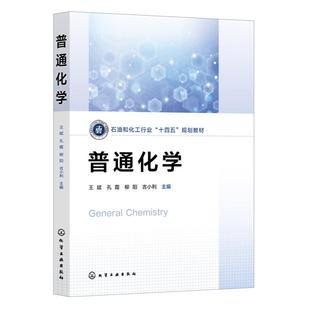 社9787122483621正版 化学工业出版 书籍 王斌孔霞柳阳吉小利 普通化学