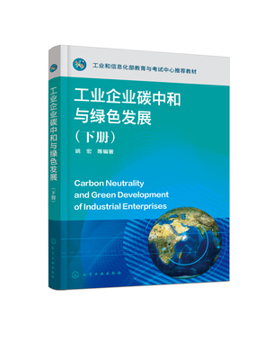 正版书籍 工业企业碳中和与绿色发展（下册） 姚宏化学工业出版社9787122406071 98.00