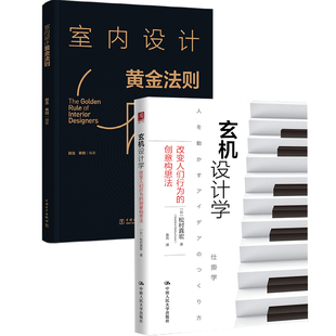 【全2册】玄机设计学改变人们行为的创意构思法室内设计黄金法则室内设计家居装修实践技巧比例造型图案色彩光环境材料室内设计师
