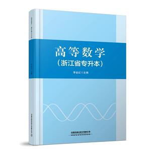 高等数学（浙江省专升本）9787113315078 李金红 中国铁道出版社正版书籍