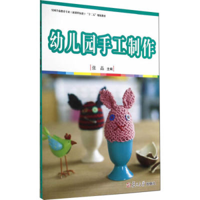 正版书籍 幼儿园手工制作（全国学前教育（新课程标准）