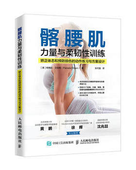 正版 髂腰肌力量与柔韧性训练矫正体态和预防损伤的动作练习与方案设计 帕梅拉艾伦格(Pamela Ellgen)著 体育/运动 体育理论与
