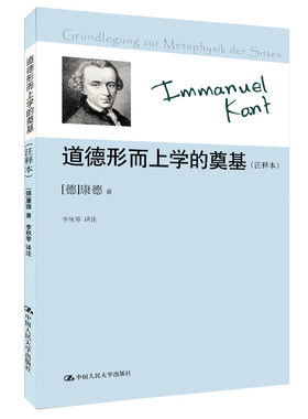 道德形而上学的奠基（注释本）（德）康德　著，李秋零　译注中国人民大学出版社9787300168456正版书籍