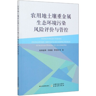 农用地土壤重金属生态环境污染风险评价与管控 欧阳喜辉  刘晓霞 李花粉 等中国农业出版社9787109262386正版书籍