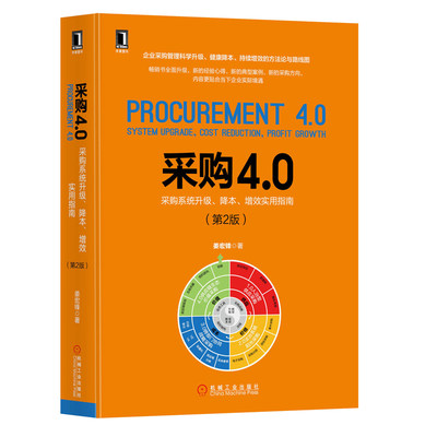 正版书籍 采购4.0：采购系统升级、降本、增效实用指南（第2版）姜宏锋物流采购成本控制供应商管理教材企业业务提高效率绩效增值