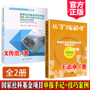 【全2册】从“0”到“10+N”国家社会科学基金项目申报手记王志章国家社科基金项目申报规范技巧与案例第七版文传浩西南大学出版社