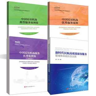 【全4册】新时代民航高质量旅客服务管理体系规划及实践中国民用机场服务案例集2022中国民用机场典型服务案例集民航机场管理书籍