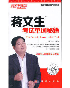 正版书籍蒋文生考试单词秘籍——SAT高阶11000词版蒋文生著外语 英语考试 SAT科学出版社