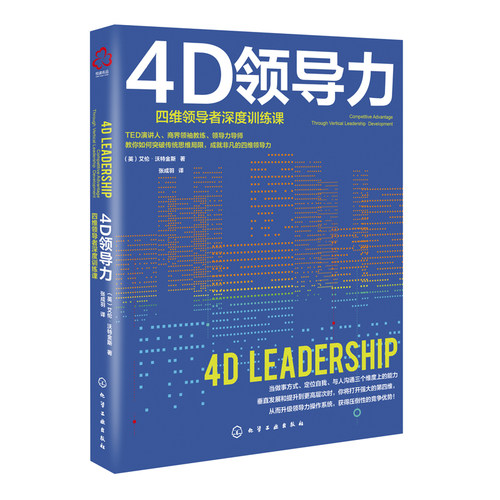 正版书籍 4D领导力 (英)艾伦·沃特金斯思维深度训练课领导力培训执行力领导力突破传统思维成就非凡的四维领导力企业管理书
