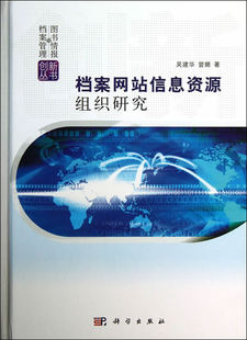 正版 档案网站信息资源组织研究 吴建华,曾娜著 社会科学 图书馆学/档案学 信息检索与管理 书籍 科学出版社有限责任公司