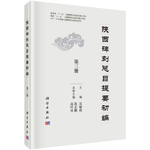 正版书籍  陕西碑刻总目提要初编（全五册）  吴敏霞著 历史 文物考古 碑刻/石刻 书籍科学出版社