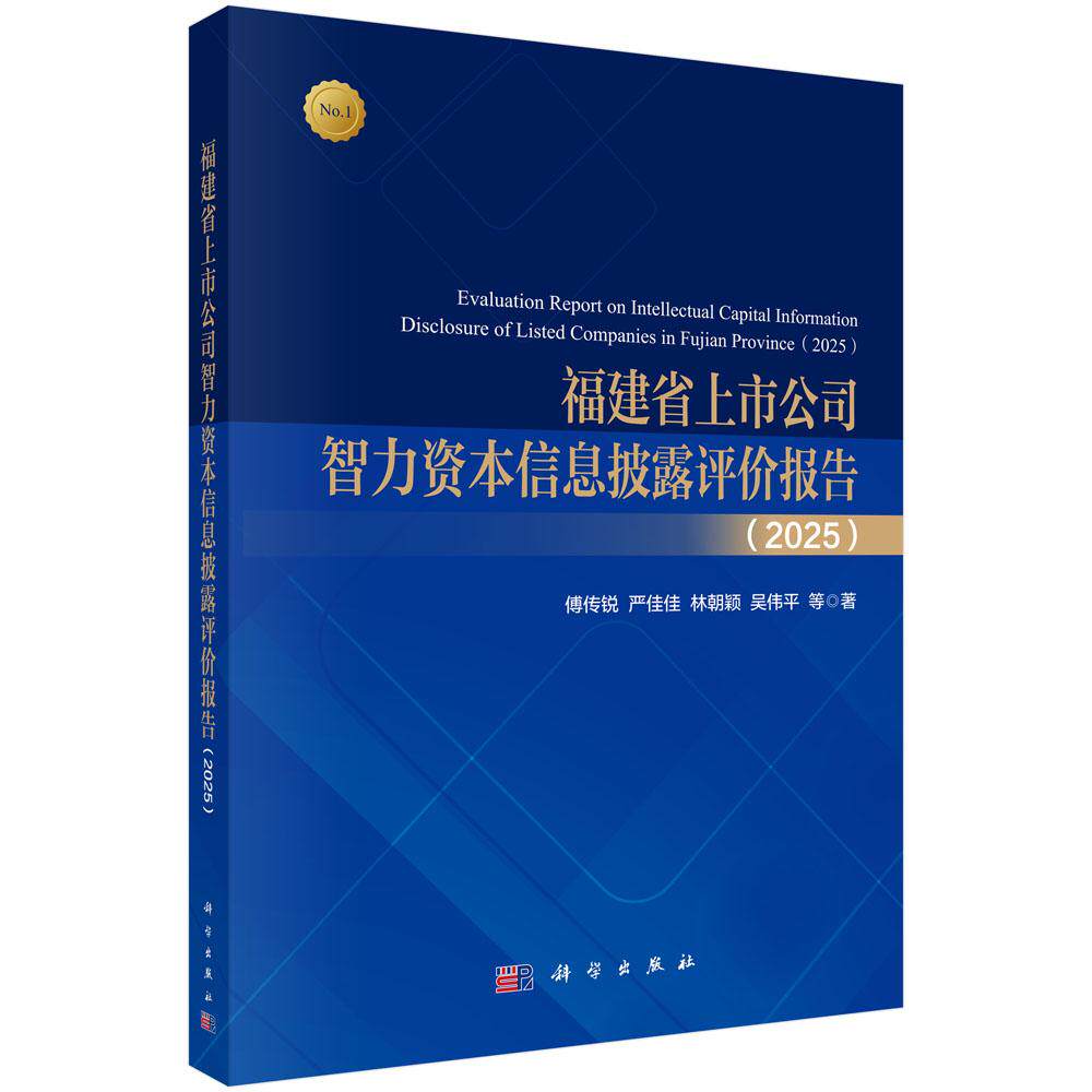 福建省上市公司智力资本信息披露评价报告（2025） 傅传锐科学出版社9787030843814正版书籍