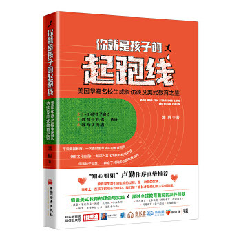 正版书籍你就是孩子的起跑线：美国华裔名校生的成长访谈及美式教育之鉴清瑕亲子 家教 家教方法中国经济出版社,书籍/杂志/报纸,家庭教育,淘宝优惠券,粉丝福利购,淘宝优惠卷