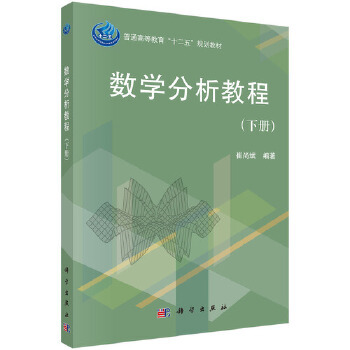 正版书籍数学分析教程（下册)崔尚斌教材 研究生 本科 专科教材 理学科学出版社
