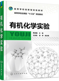 化学工业出版 王桂艳 研究生 教材 宿辉 周淑晶 本科 正版 社 有机化学实验 理学书籍 专科教材