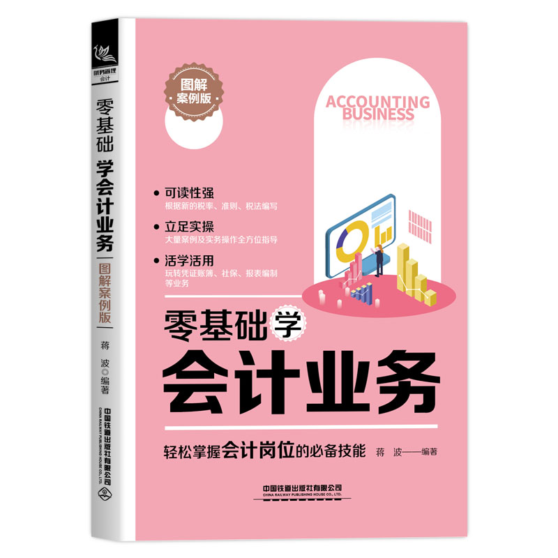 正版书籍零基础学会计业务（图解案例版）蒋波财务会计建账做账实务出纳教程零基础自学会计基础教材入门会计原理实务做账实训教材