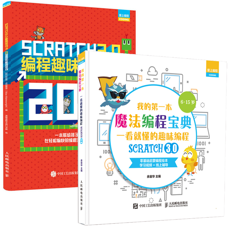 【全2册】正版书籍 Scratch 3.0编程趣味游戏书精品编程游戏20例+我的本魔法编程宝典一看就懂的Scratch3.0趣味编程少儿编程书