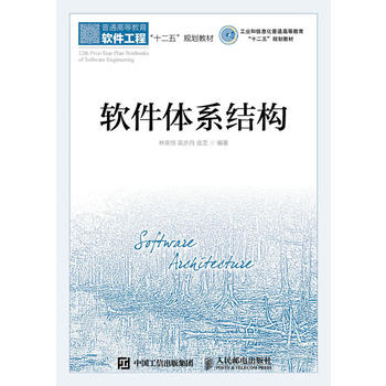 正版  软件体系结构  林荣恒 吴步丹 金芝  计算机/网络 软件工程/开发项目管理书籍 人民邮电出版社