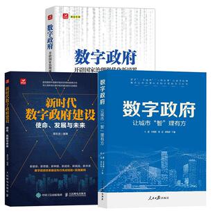 让城市 智 发展与未来 全3册 ：开辟国家治理现代化新境界 建设：使命 数字 新时代数字 理有方