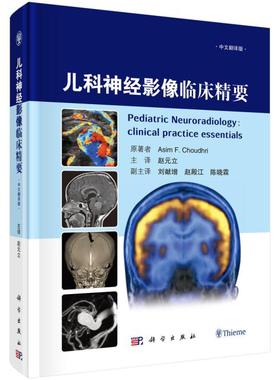 正版书籍  儿科神经影像临床精要（中文翻译版）  乔杜里(Asim F. Choudhri)著；赵元立主译著 医学 医技学 影像学 书籍科学出版社