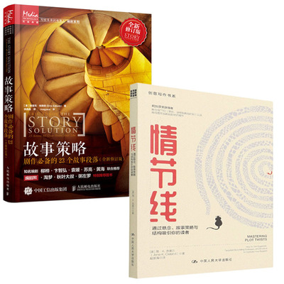 【全2册】情节线通过悬念故事策略与结构吸引你的读者创意写作书系故事策略剧作的23个故事段落全新修订版小说剧本新媒体书籍