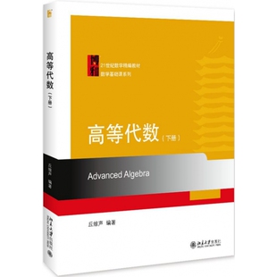 正版书籍 高等代数（下册） 丘维声北京大学出版社9787301308349