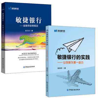 【全2册】新金融书系 敏捷银行的实践以创新为动力敏捷银行金融供给侧蝶变生态银行金融经济理论未来银行全面风险管理赵志宏书籍