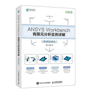 ANSYS Workbench有限元分析实例详解 热学和优化 ANSYS教程书籍ANSYS视频教程静力学动力学热学教材